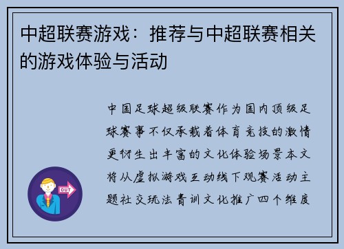 中超联赛游戏：推荐与中超联赛相关的游戏体验与活动