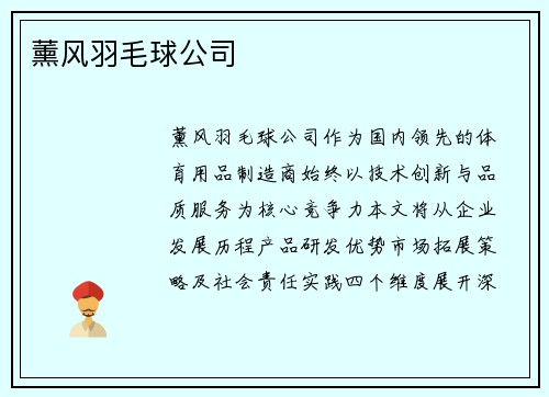 薰风羽毛球公司