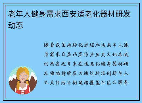 老年人健身需求西安适老化器材研发动态