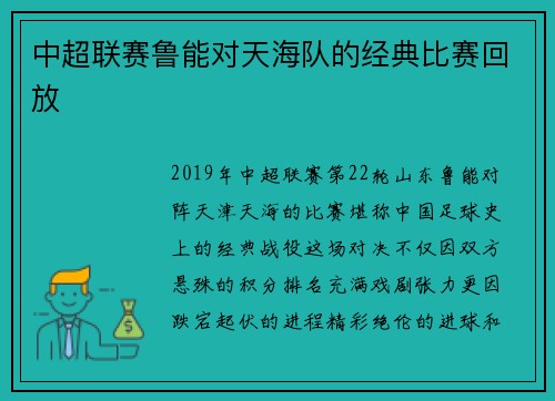 中超联赛鲁能对天海队的经典比赛回放