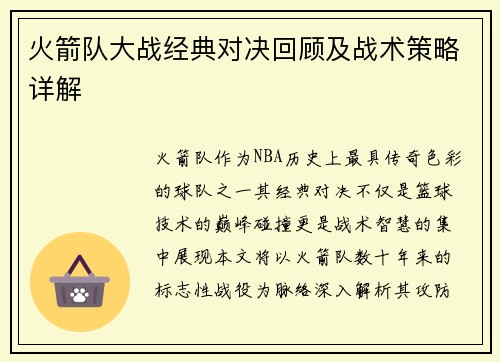 火箭队大战经典对决回顾及战术策略详解