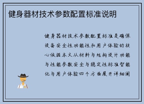 健身器材技术参数配置标准说明