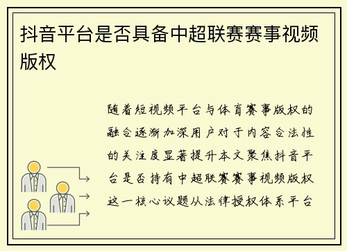 抖音平台是否具备中超联赛赛事视频版权