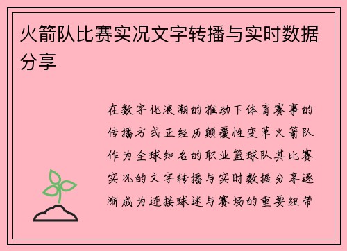 火箭队比赛实况文字转播与实时数据分享