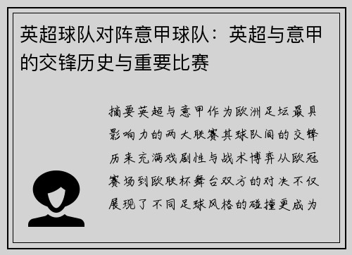 英超球队对阵意甲球队：英超与意甲的交锋历史与重要比赛