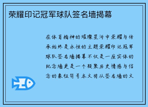 荣耀印记冠军球队签名墙揭幕