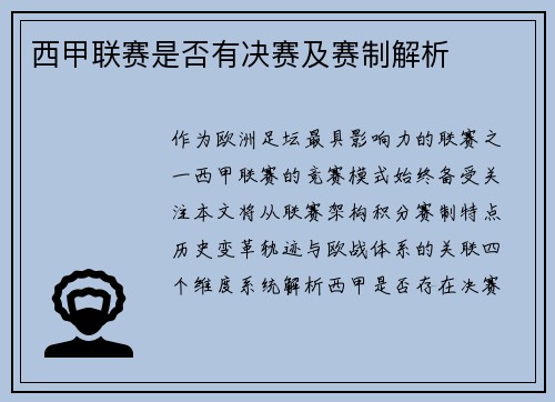 西甲联赛是否有决赛及赛制解析
