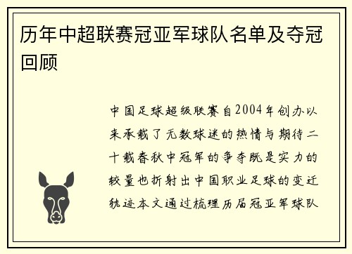 历年中超联赛冠亚军球队名单及夺冠回顾