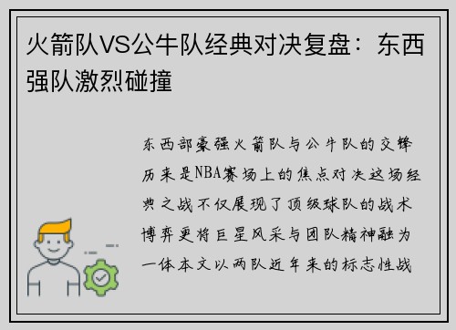 火箭队VS公牛队经典对决复盘：东西强队激烈碰撞