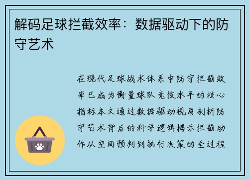 解码足球拦截效率：数据驱动下的防守艺术