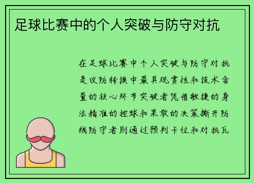 足球比赛中的个人突破与防守对抗