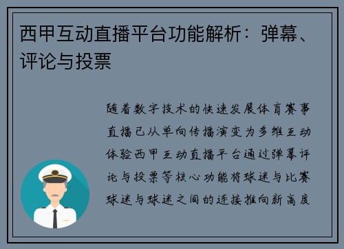 西甲互动直播平台功能解析：弹幕、评论与投票
