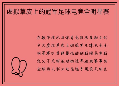 虚拟草皮上的冠军足球电竞全明星赛