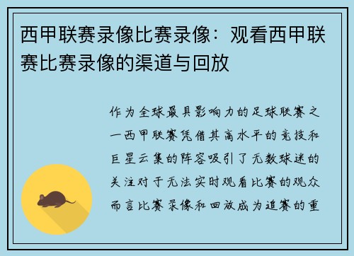 西甲联赛录像比赛录像：观看西甲联赛比赛录像的渠道与回放