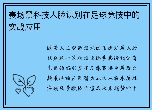 赛场黑科技人脸识别在足球竞技中的实战应用