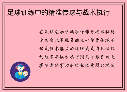 足球训练中的精准传球与战术执行