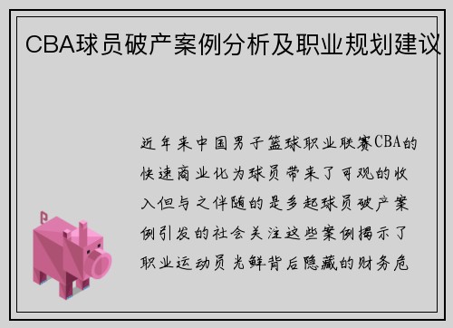 CBA球员破产案例分析及职业规划建议