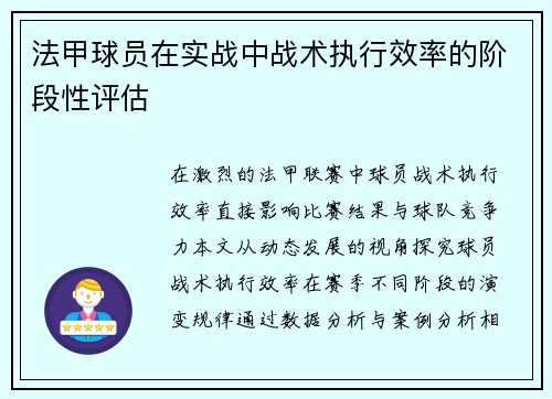 法甲球员在实战中战术执行效率的阶段性评估