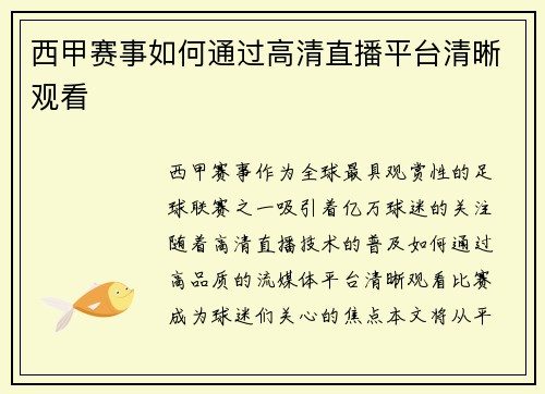 西甲赛事如何通过高清直播平台清晰观看