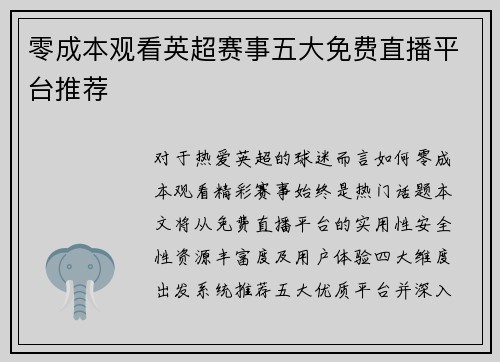 零成本观看英超赛事五大免费直播平台推荐