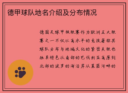 德甲球队地名介绍及分布情况