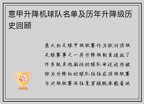 意甲升降机球队名单及历年升降级历史回顾