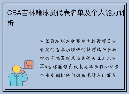 CBA吉林籍球员代表名单及个人能力评析