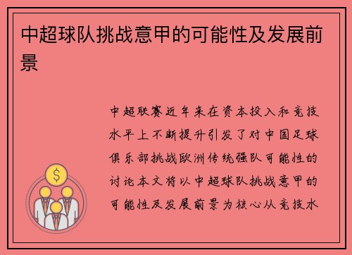 中超球队挑战意甲的可能性及发展前景