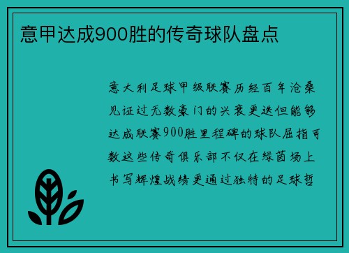 意甲达成900胜的传奇球队盘点