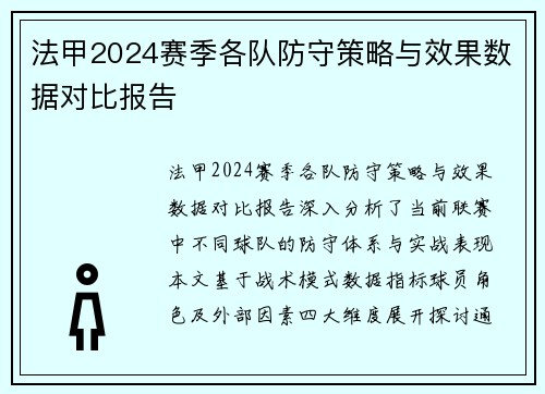 法甲2024赛季各队防守策略与效果数据对比报告