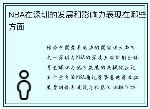 NBA在深圳的发展和影响力表现在哪些方面