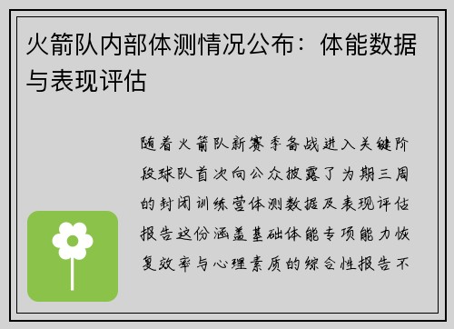 火箭队内部体测情况公布：体能数据与表现评估