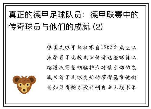真正的德甲足球队员：德甲联赛中的传奇球员与他们的成就 (2)