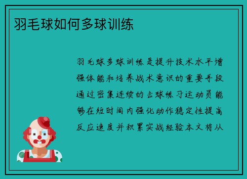 羽毛球如何多球训练