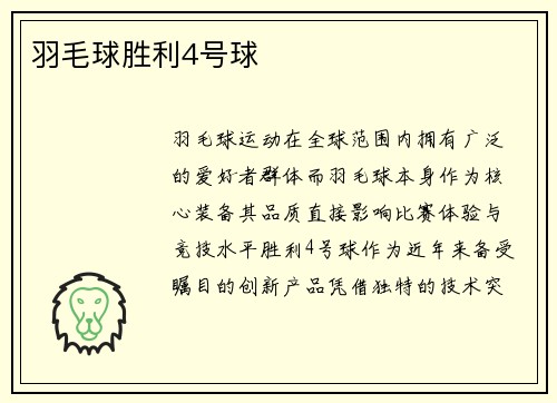 羽毛球胜利4号球