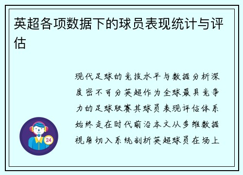 英超各项数据下的球员表现统计与评估