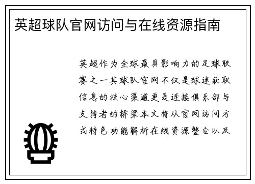 英超球队官网访问与在线资源指南