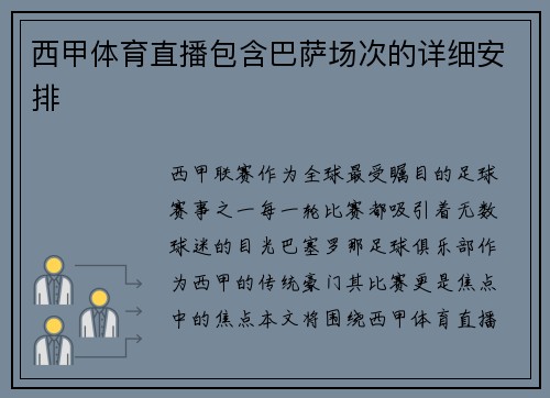西甲体育直播包含巴萨场次的详细安排