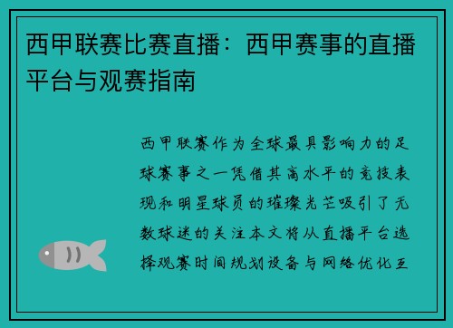 西甲联赛比赛直播：西甲赛事的直播平台与观赛指南
