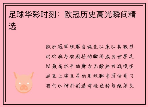 足球华彩时刻：欧冠历史高光瞬间精选