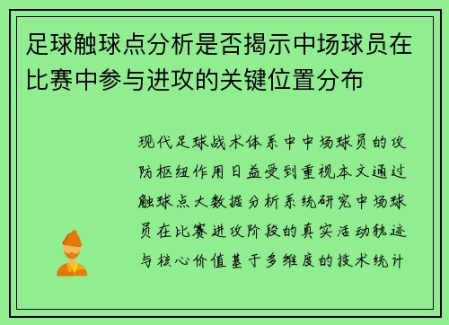 足球触球点分析是否揭示中场球员在比赛中参与进攻的关键位置分布