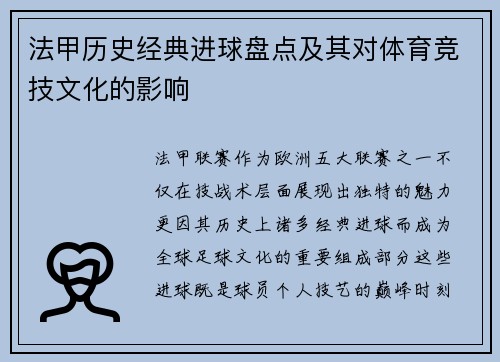 法甲历史经典进球盘点及其对体育竞技文化的影响