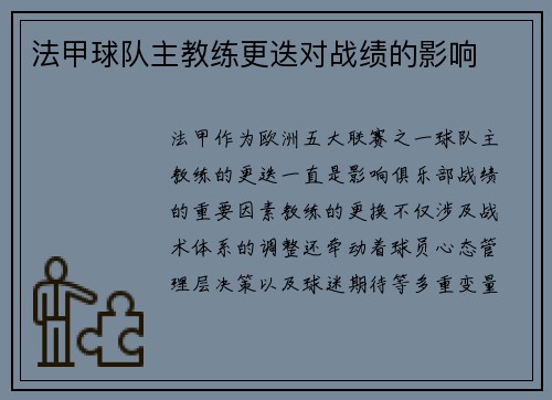 法甲球队主教练更迭对战绩的影响