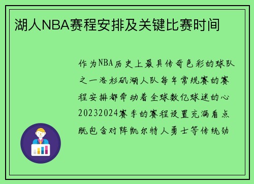 湖人NBA赛程安排及关键比赛时间
