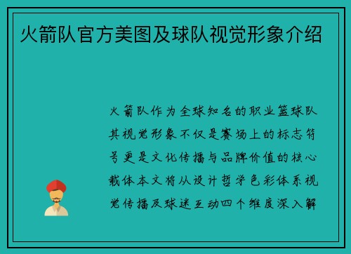 火箭队官方美图及球队视觉形象介绍
